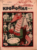 Обложка для Крокодил, 1927 , № 13.pdf